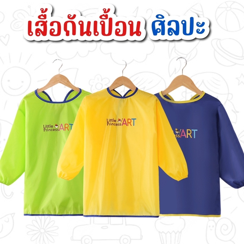 เด็กชอบมาก! Art Apron เสื้อศิลปะ Little Princess เสื้อกันเปื้อนเด็กแขนยาว กันเลอะระหว่างทำกิจกรรม มีไซด์ 1-9 ขวบ