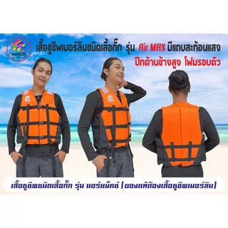เสื้อชูชีพเมอร์ลิน ชนิดเสื้อกั๊ก รุ่น Air Max สีส้ม มีแถบสะท้อนแสง 3 ตัวล็อครอบลำตัว มีสายรั้งขา+นกหวีด มีครบทุกไซส์