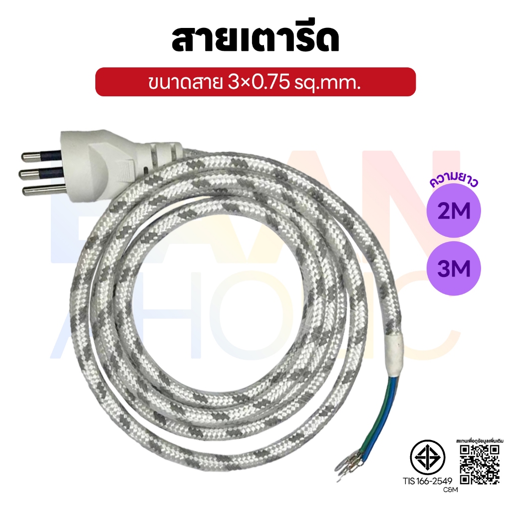 Sentoshi สายเตารีด ทองแดงแท้ ยาว 2M 3M มี มอก. ขนาด 3×0.75 SQ.MM. มีกราวด์แท้ ป้องกันไฟรั่ว ไฟดูด