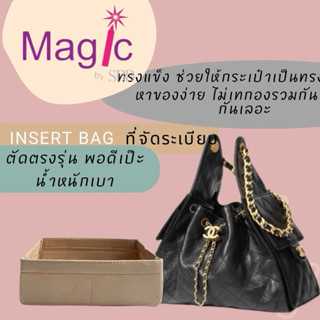 Insert Bag ที่จัดระเบียบ CHANEL C 25 Small, Medium รุ่นผ้าสั…