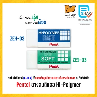 ยางลบ Hi-POLYMER ยางลบดินสอ Pentel รุ่น ZEH-03 ZES-03 (1 ก้อน)