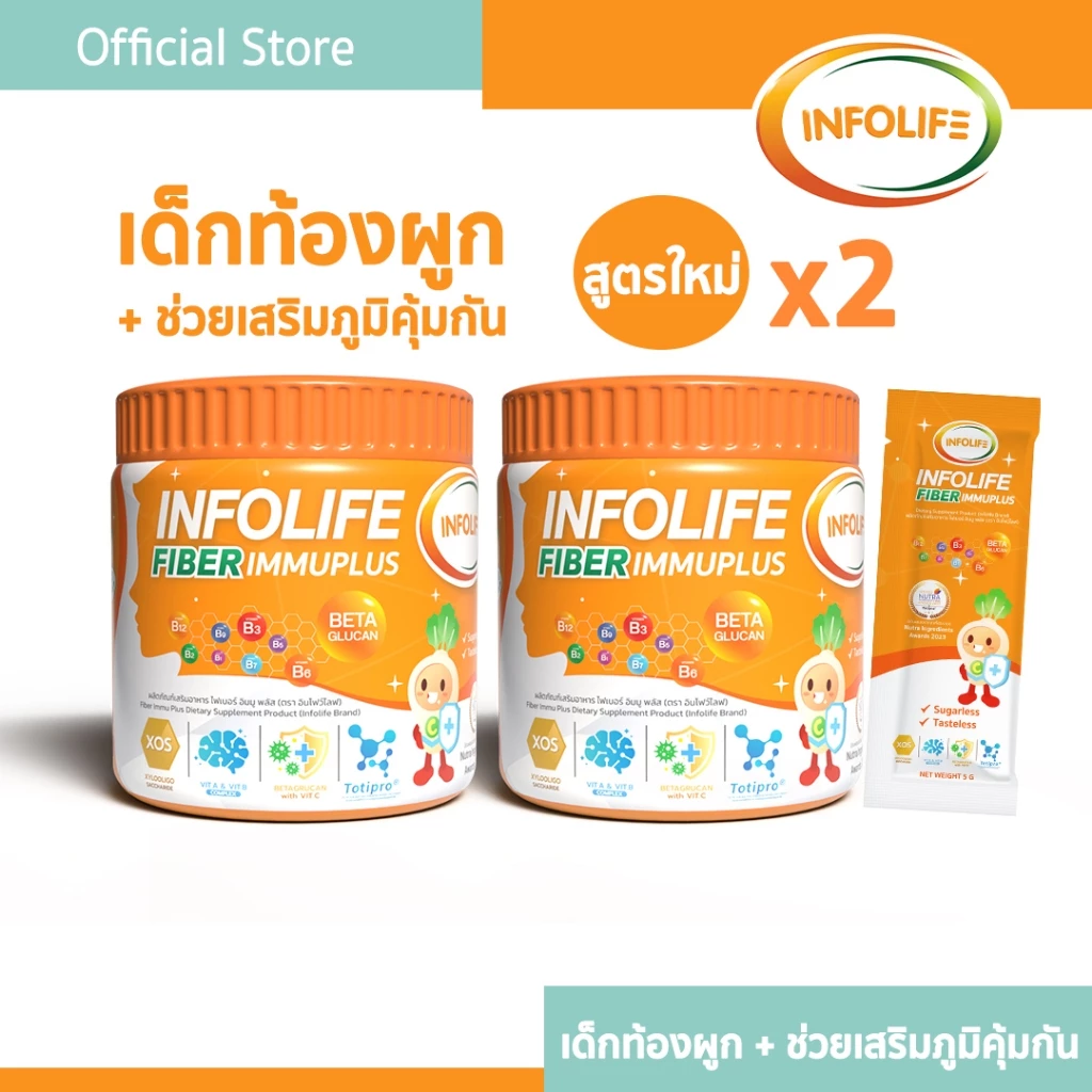 (2 กระปุก) อินโฟว์ไลฟ ไฟเบอร์ อิมมู พลัส แก้ท้องผูก เสริมภูมิคุ้มกัน ขับถ่ายดี ไม่ทำให้ปวดบิด สำหรับเด็กท้องผูก ส่งฟรี
