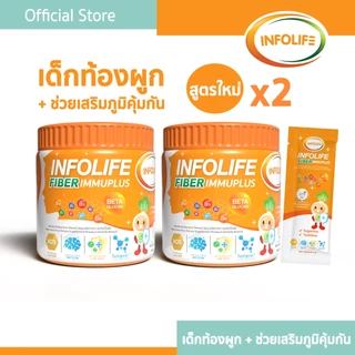 (2 กระปุก) อินโฟว์ไลฟ ไฟเบอร์ อิมมู พลัส แก้ท้องผูก เสริมภูมิคุ้มกัน ขับถ่ายดี ไม่ทำให้ปวดบิด สำหรับเด็กท้องผูก ส่งฟรี