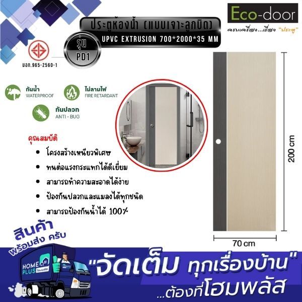 ประตู UPVC 700*2000*35 mm. รุ่น PD1 ห้องน้ำ (แบบเจาะลูกบิด)EXTRUSION ECO-DOOR