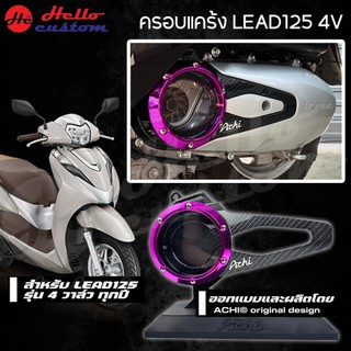 ครอบแคร้ง Honda LEAD125 4V งาน ACHI ครอบใบพัดแต่ง LEAD 125 2022-2025