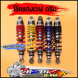 โช๊คหลังแต่งเวฟ wave dream ทุกรุ่น 280มม 300มม 320มม โช๊คทรง…