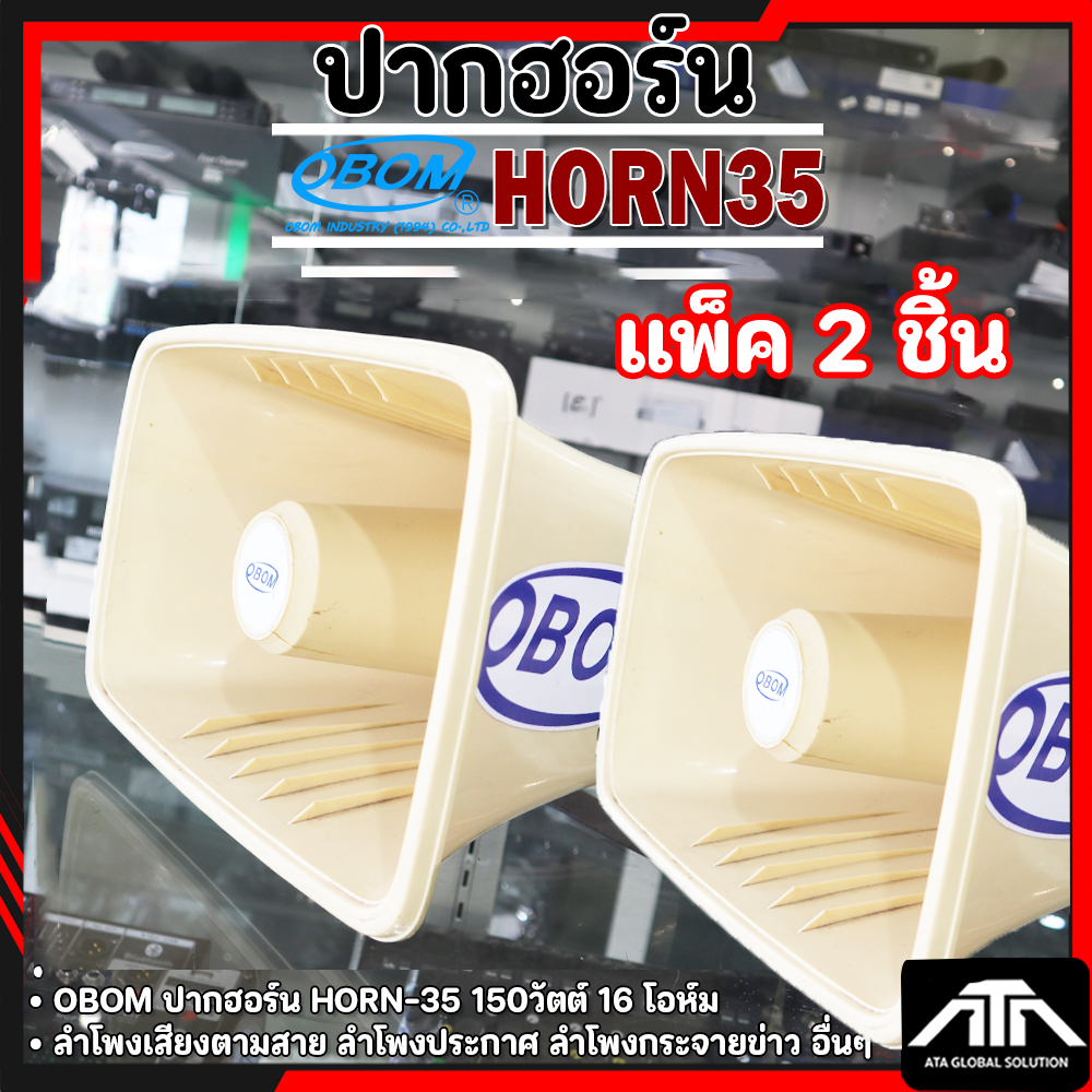 ( แพ็ค 2 ชิ้น ) OBOM ลำโพง HORN 35 150 วัตต์ เสียงแหลม ลำโพงหอกระจายข่าว ติดรถแห่ ราคาถูก