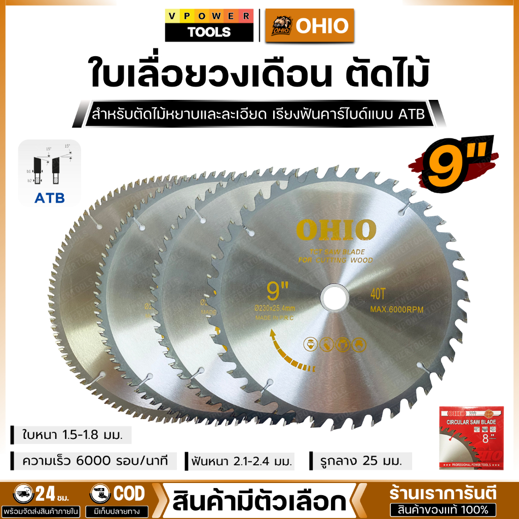 OHIO ใบเลื่อยวงเดือน ตัดไม้ 9นิ้ว ( สินค้ามีตัวเลือก )
