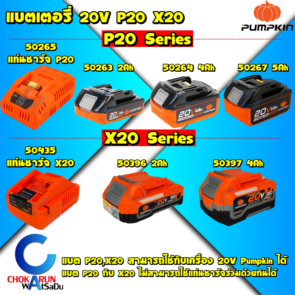 Pumpkin แบต แท่นชาร์จ P20 X20 20V 2Ah 4Ah 5Ah - แบตเตอรี่ 50263 50264 50297 50265 50396 50397 50435