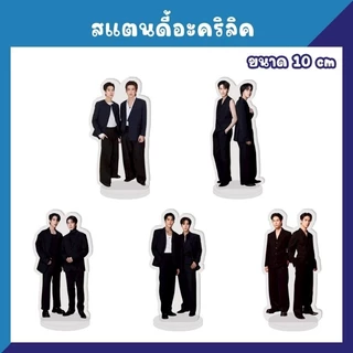 สแตนดี้อะคริลิค สแตนดี้ตั้งโต๊ะ จิมมี่ซี จุงดัง นนน ปอนด์ภูวิน ฟอสบุ๊ค วินนี่สตางค์ วิลเลี่ยมเอส จูเนียร์มาร์ค