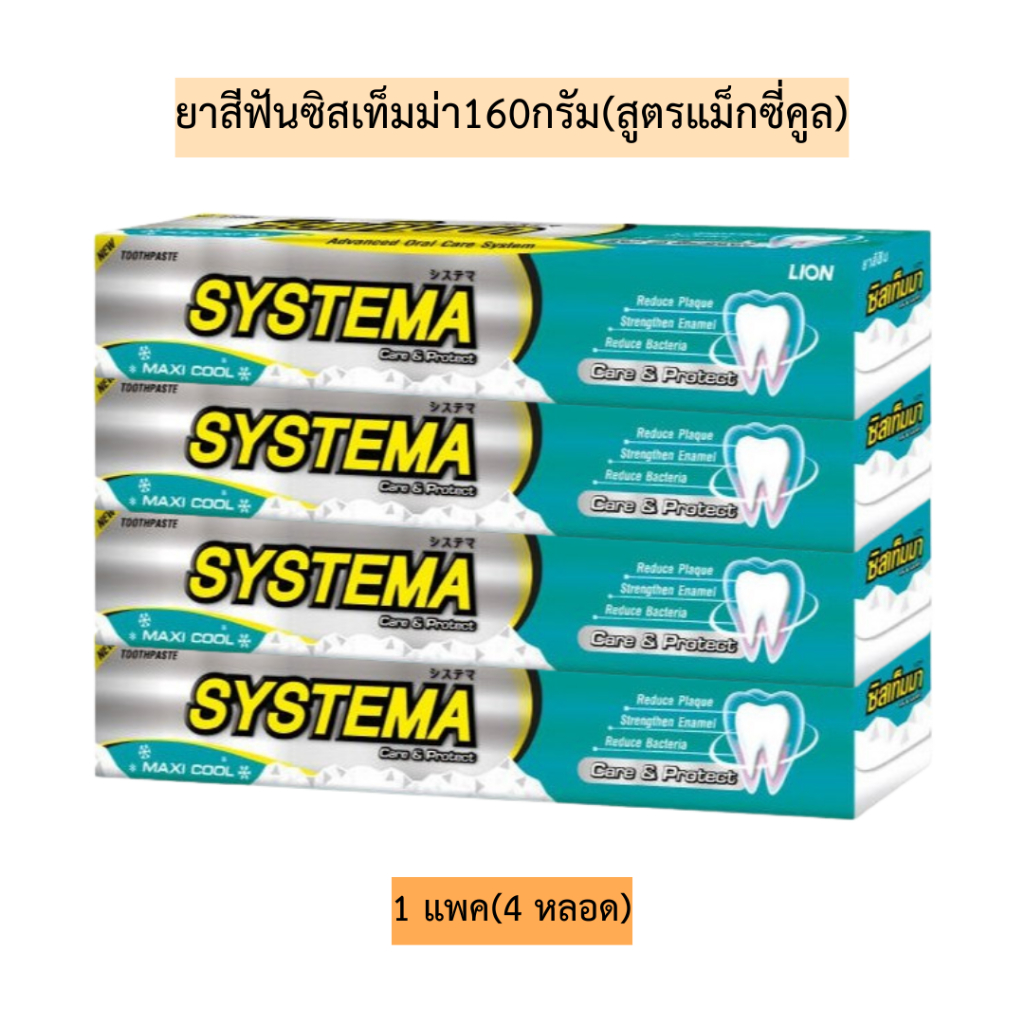 ยาสีฟันซิสเท็มม่า140กรัม(สูตรแม็กซี่คูล)💛 1แพค4หลอด