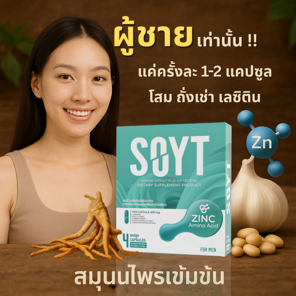 [2-4 แคปซูล] อาหารเสริมชาย ไม่ระบุชื่อสินค้า มี สารสกัดจากถั่วเหลือง ถั่งเช่า โสม SOYT อาหารเสริมผู้ชาย