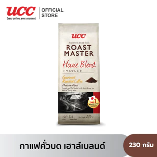 UCC Roast Master (Ground Coffee) ยูซีซี โรสต์ มาสเตอร์ (กาแฟคั่วบด) 230 ก. (เลือก 1 จาก 4 รส)