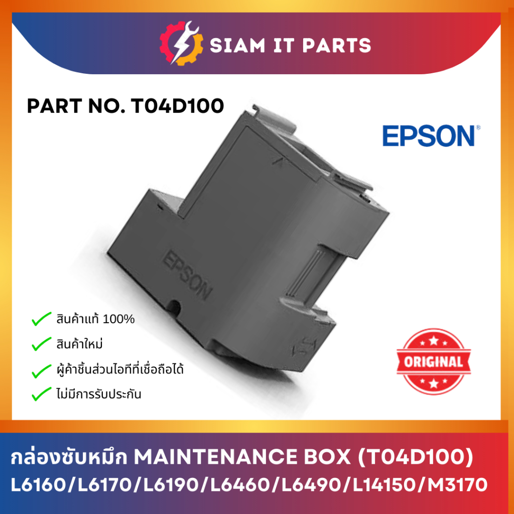 Epson กล่องซับหมึก MAINTENANCE BOX (T04D100) Epson L6160/L6170/L6190/L6460/L6490/L14150/M3170 ของแท้