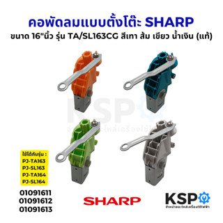 คอพัดลม คอพัดลมแบบตั้งโต๊ะ ขนาด 16