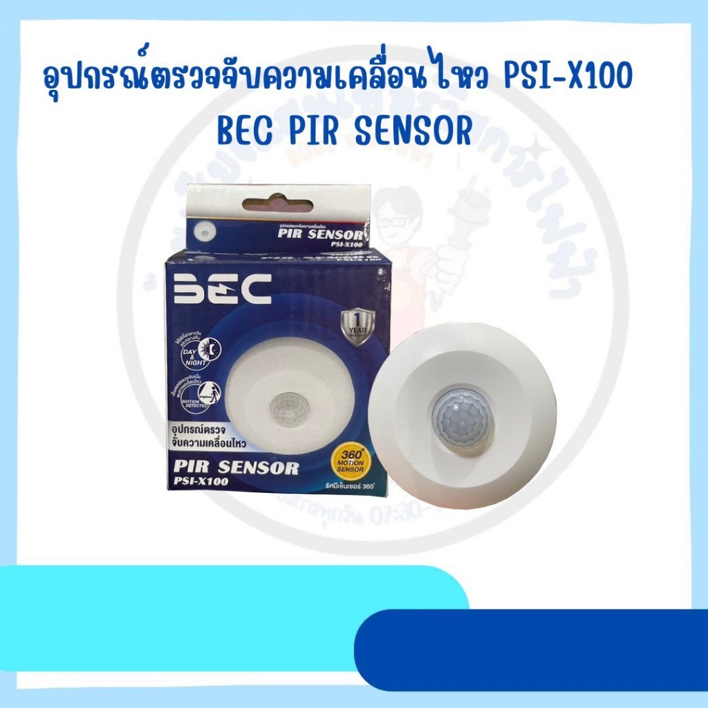 BEC PIR SENSOR อุปกรณ์ตรวจจับความเคลื่อนไหว PSI-X100 Motion Sensor