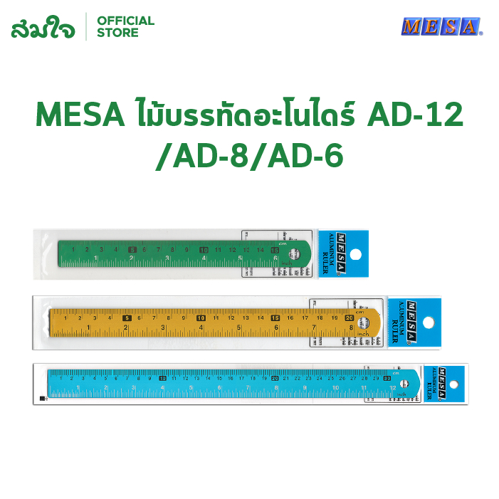 MESA (เมซ่า) ไม้บรรทัดอะโนไดร์ ไม้บรรทัด อลูมิเนียม ขนาด 15 cm. 20 cm. 30 cm.