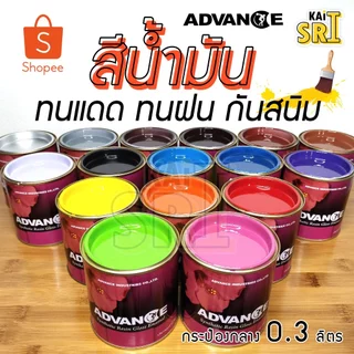 สีน้ำมันทาเหล็ก ทาไม้ Advance 0.3 ลิตร สีทาเหล็ก รั้ว ประตู วงกบ คุณภาพดี ทนแดดฝน