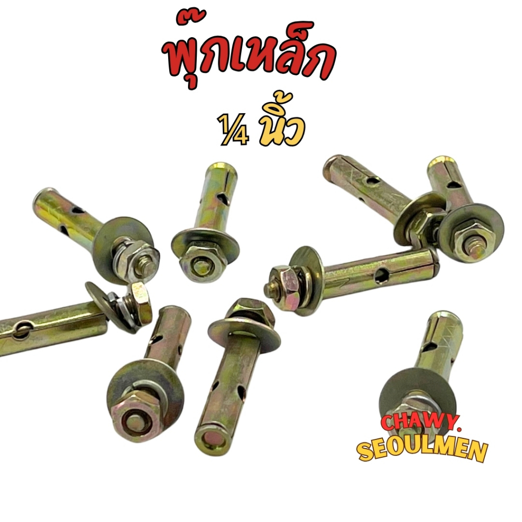 พุกเหล็ก พุคเหล็ก ปุ๊กเหล็ก 1/4" 2หุน
