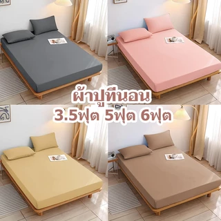 ผ้าปูที่นอน 3.5ฟุต 5ฟุต 6ฟุต ชุดผ้าปูที่นอน กันไรฝุ่น รัดมุม360° เนื้อผ้านิ่ม ไม่ระคายเคืองผิว