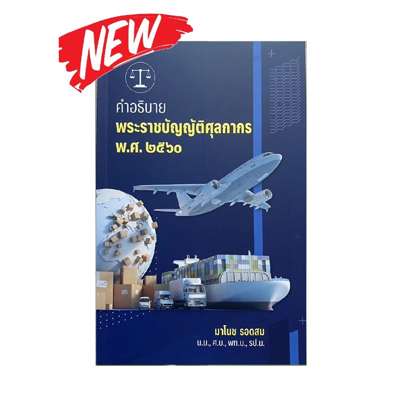 หนังสือคำอธิบายพระราชบัญญัติศุลกากร ฉบับปรับปรุงใหม่ 2568 (พิมพ์ครั้งที่ 1)
