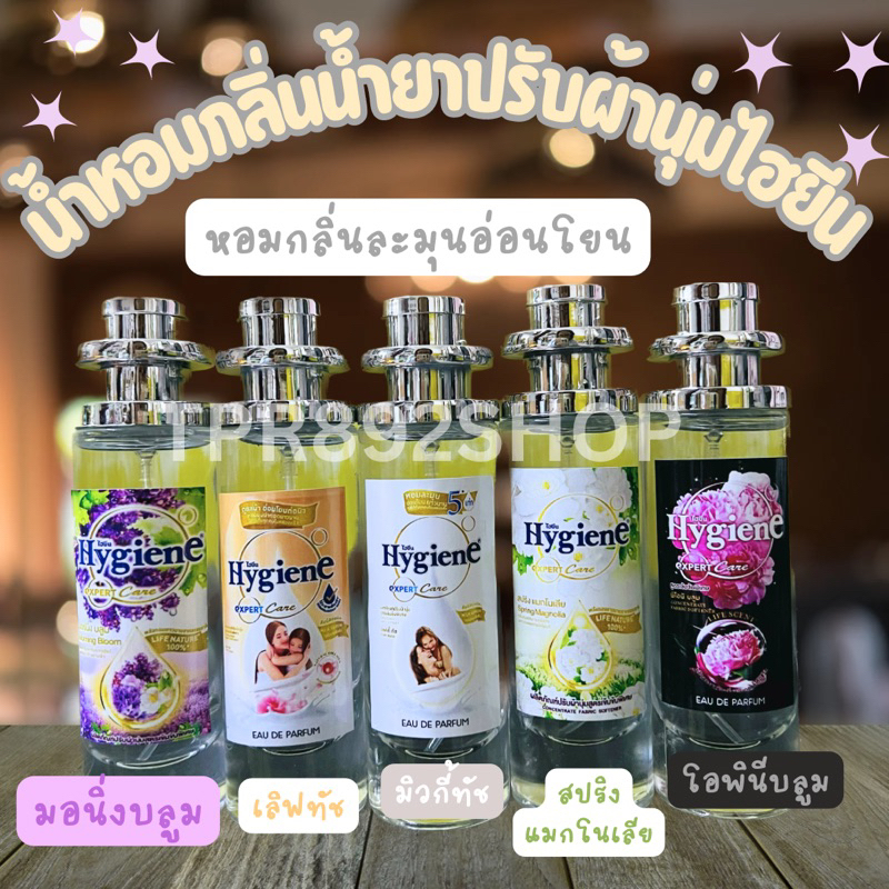 น้ำหอมกลิ่นน้ำยาปรับผ้านุ่ม ไ-ฮ-ยีu หอมละมุน 35ml