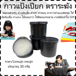 แป้งเปียก ตราระฆัง แบบกระปุก กาวสำหรับ ติดผ้า 30g.ไม่แห้ง อุ…