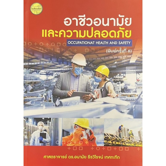 ศูนย์หนังสือจุฬาฯ/ อาชีวอนามัยและความปลอดภัย (OCCUPATIONAT HEALTH AND SAFETY) 9786165383233 c111