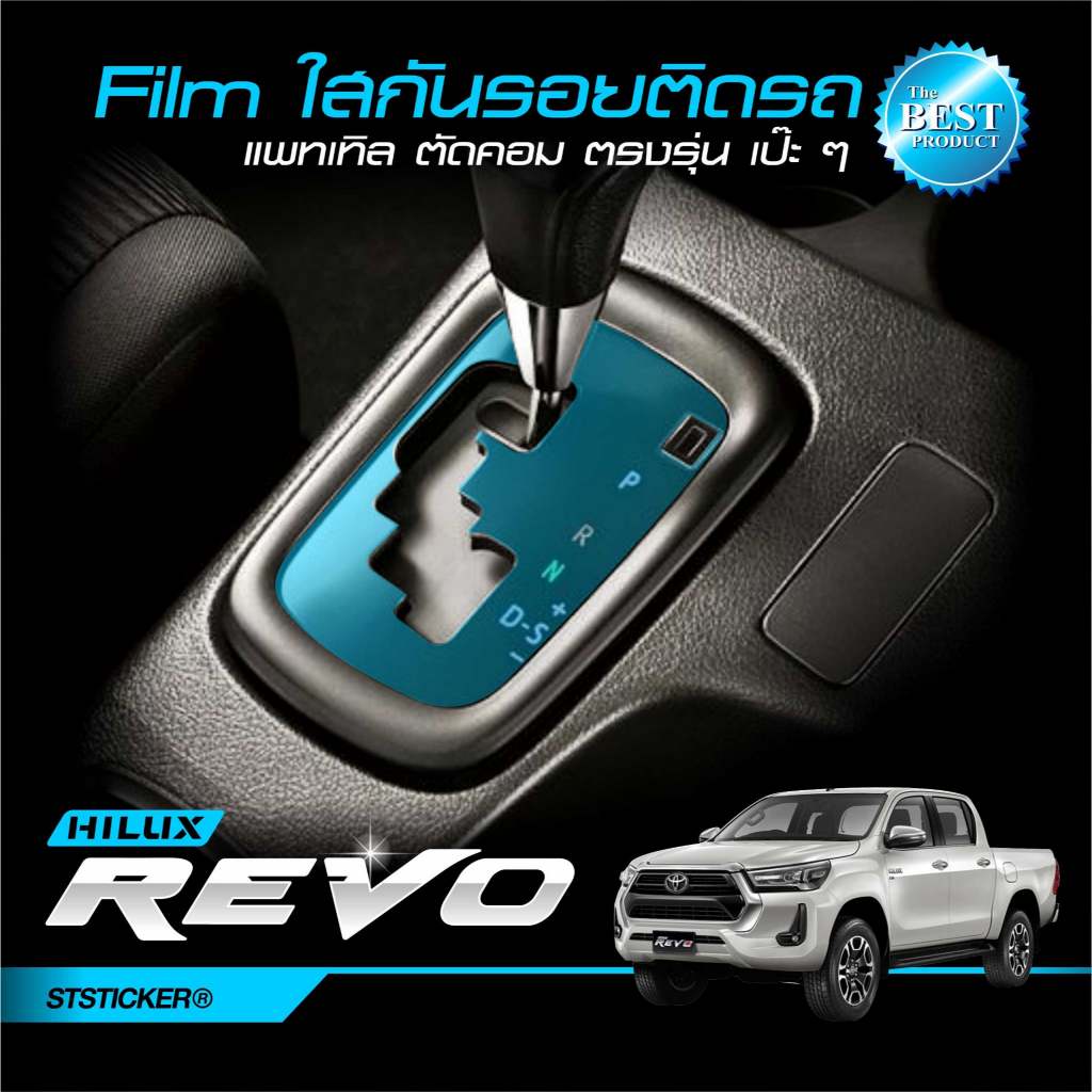 ฟิล์มใสกันรอย REVO ครอบเกียร์ออโต้