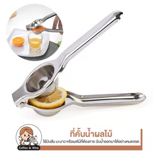 ที่คั้นมะนาว สแตนเลส304 อย่างดี หนา ทนทาน ที่บีบน้ำมะนาว เคร…