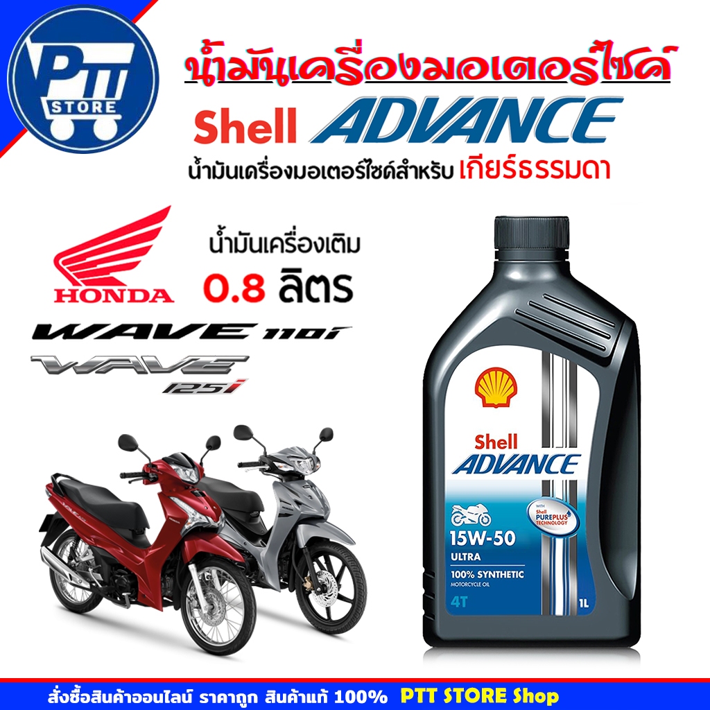 Shell น้ำมันเครื่องมอเตอร์ไซค์ Shell Advance 15W-50 ULTRA Shell เชลล์ 4T ULTRA 15w-50 สังเคราะห์แท้ 