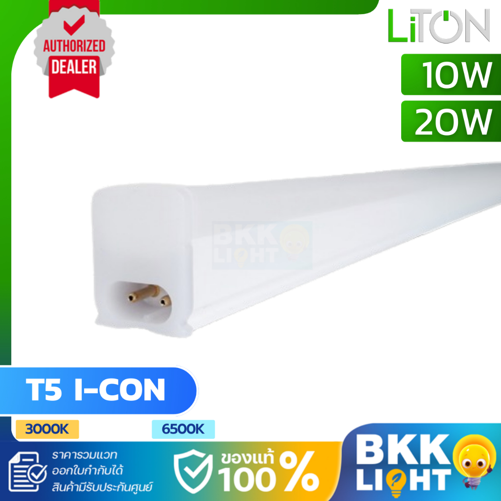 LUXONE/LITON โคมไฟหลืบ LED T5 Full set รุ่น I-CON ยาว 30, 60, 90, 120cm แสง Warmwhite / Daylight