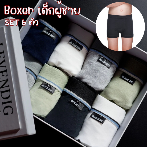 กางเกงในฺBoocon กางเกงในเด็กผู้ชาย (เซ็ต6ตัว) บ็อกเซอร์ขาสั้น เนื้อผ้าคอตตอน ใส่สบาย ใส่แล้วกระชับทรงสวย