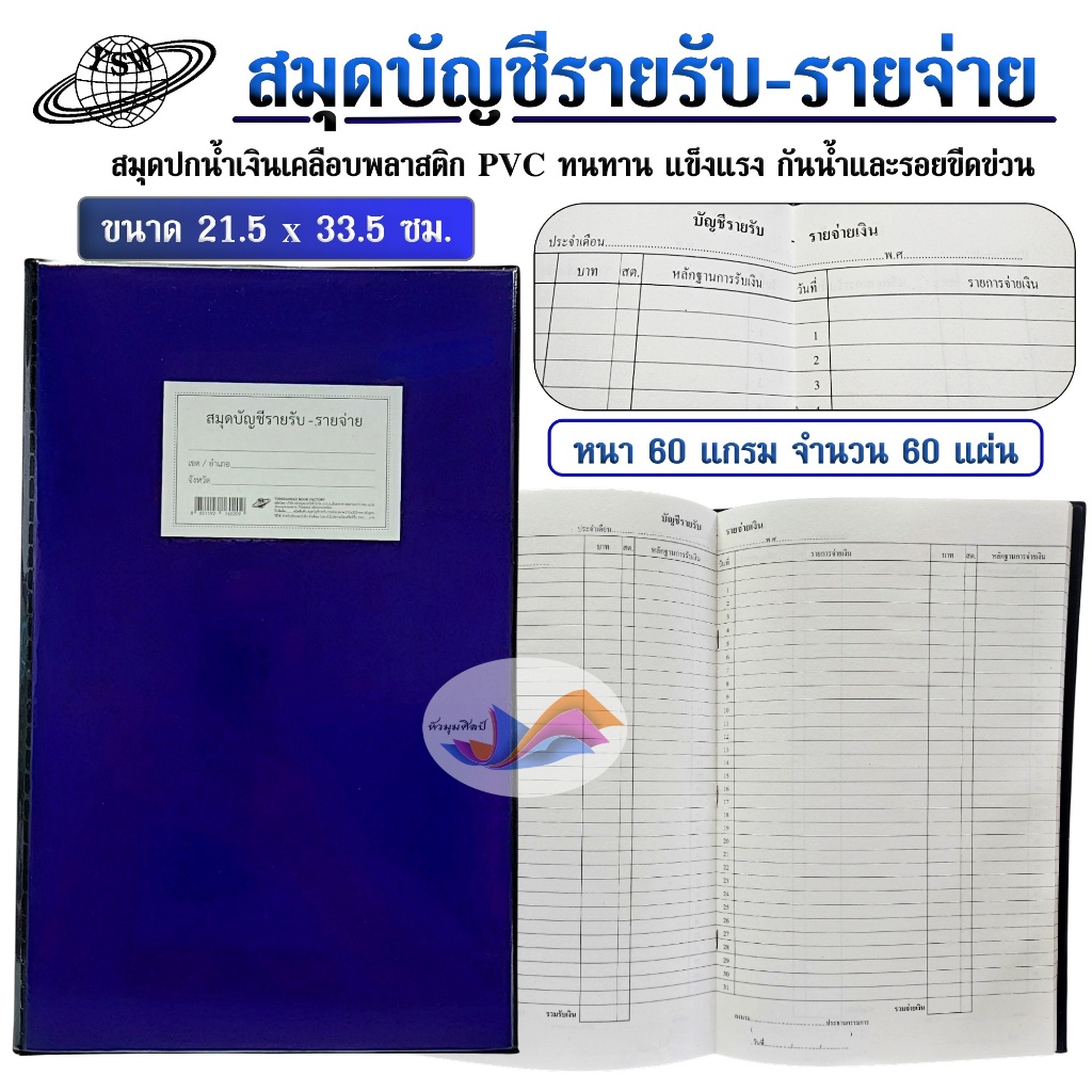 สมุดบัญชีรายรับ-รายจ่าย บัญชีรายรับรายจ่าย ปกเคลือบPVC สีน้ำเงิน หนา 60 แกรม ขนาด 21.5 x 33.5 ซม.