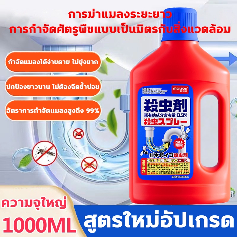 💀ท้ังชีวิตไม่มีแมลง🕷️ยาฆ่าแมลงในท่อระบายน้ำ น้ำยากำจัดแมลง กําจัดแมลงสาบ 1000ml แมลงตายเร็วทันใจ