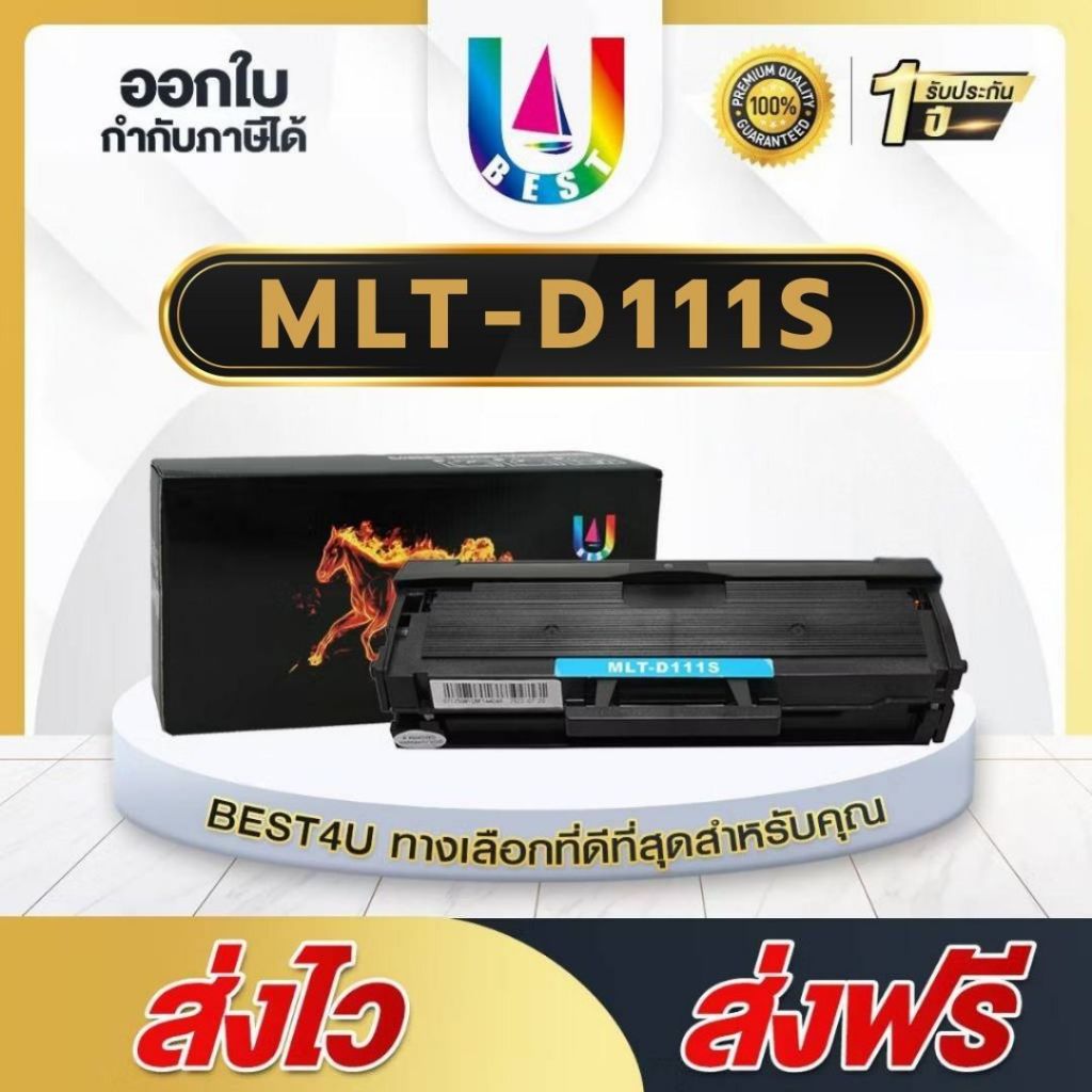 BEST4U ตลับหมึก For Samsung Xpress M2020/M2022/M2070/MLT-D111S/D111S/111S/HP MLT-D111S/M202X/M207X