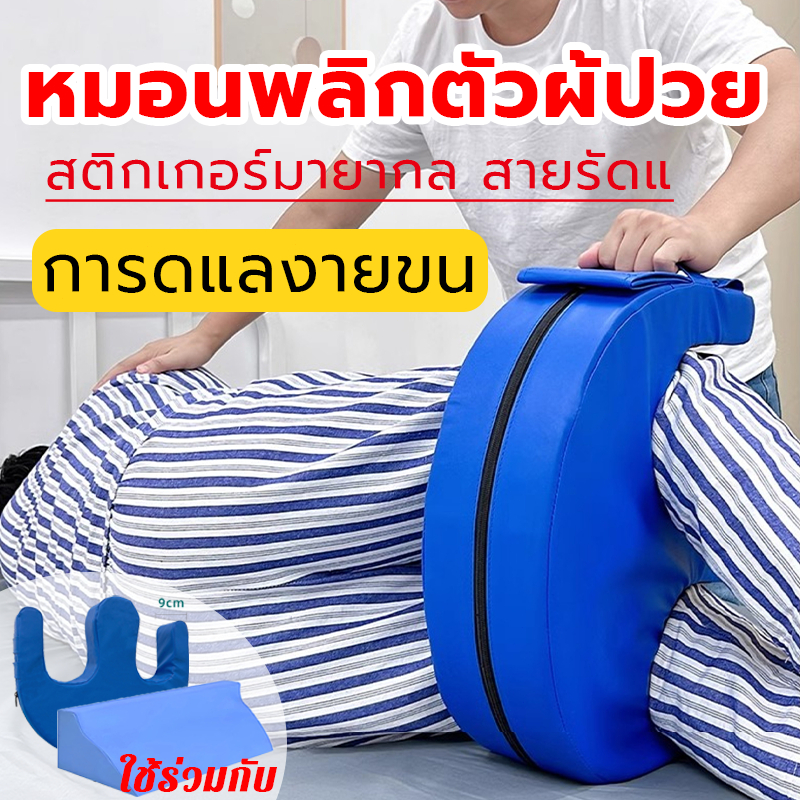 เบาะช่วยพลิกตัว หมอนช่วยในการพลิกตัว หมอนรองขา ใช้ร่วมกับแผ่นรองพื้นสามเหลี่ยม ใหม่มัลติฟังก์ชั่น หมอนพลิกตัวผู้ป่วย