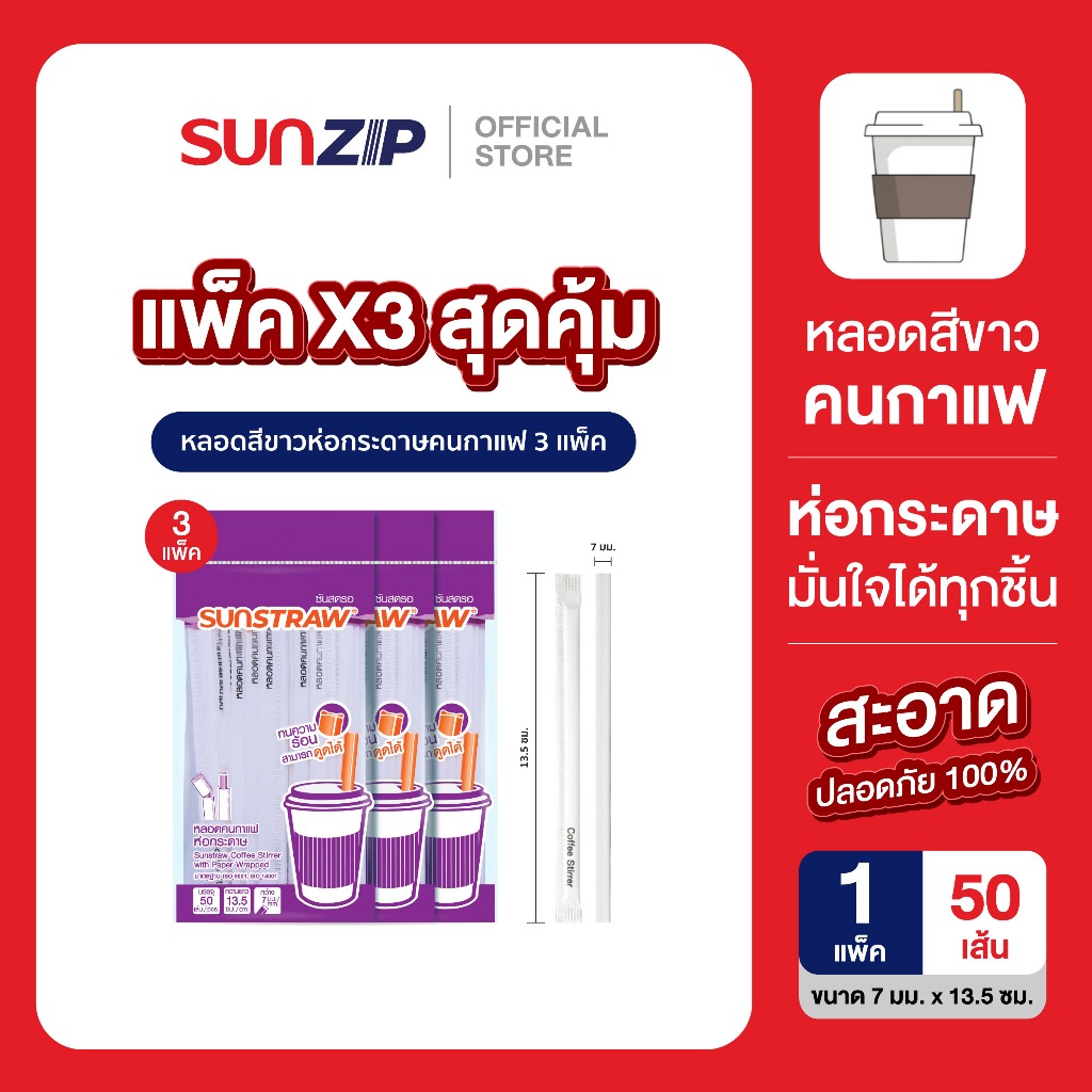 SUNZIP | หลอดกาแฟร้อนสีขาว(3แพ็ค) /ห่อกระดาษ เนื้อหลอดมันวาว ไม่มีกลิ่นพลาสติก ใช้กับเครื่องดื่มร้อน ทนอุณหภูมิ 100 องศา