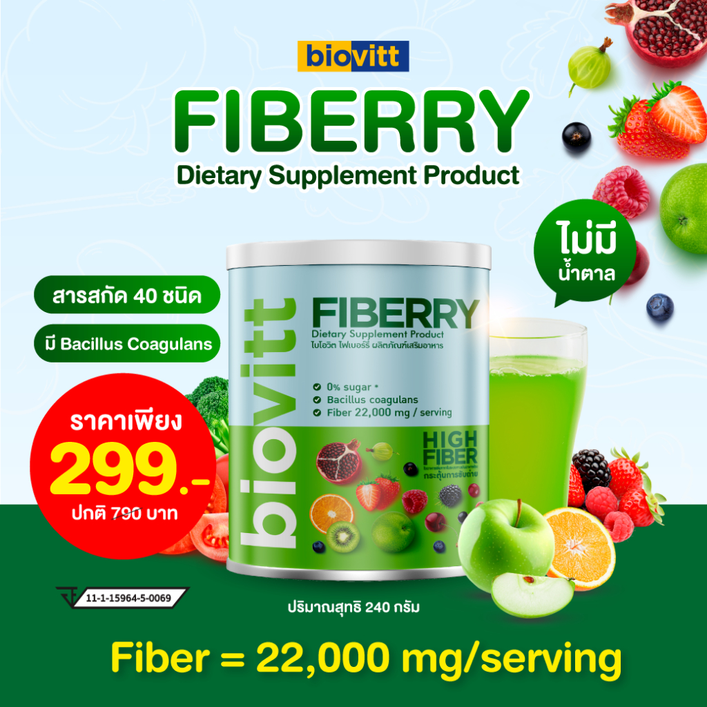 Biovitt Fiberry ผงผัก ไฟเบอร์ผงชงดื่ม ไฟเบอร์ 22,000 มก. [1 กระป๋อง/240g.]