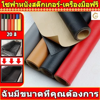 ซื้อ1 แถม1 พร้อมส่งจากไทย ความหนา 0.6 มม 3M กาว PU หนังเทียมมีกาวในตัว โซฟาหนังซ่อมแพทช์ทนทานกันน้ำโซฟาซ่อมเบาะรถยนต์