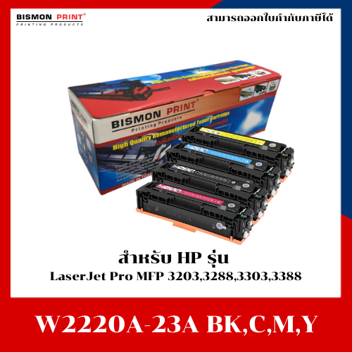 หมึกพิมพ์เทียบเท่า HP 222A (W2220A-23A) สำหรับ HP LaserJet Pro MFP 3203,3288,3303,3388