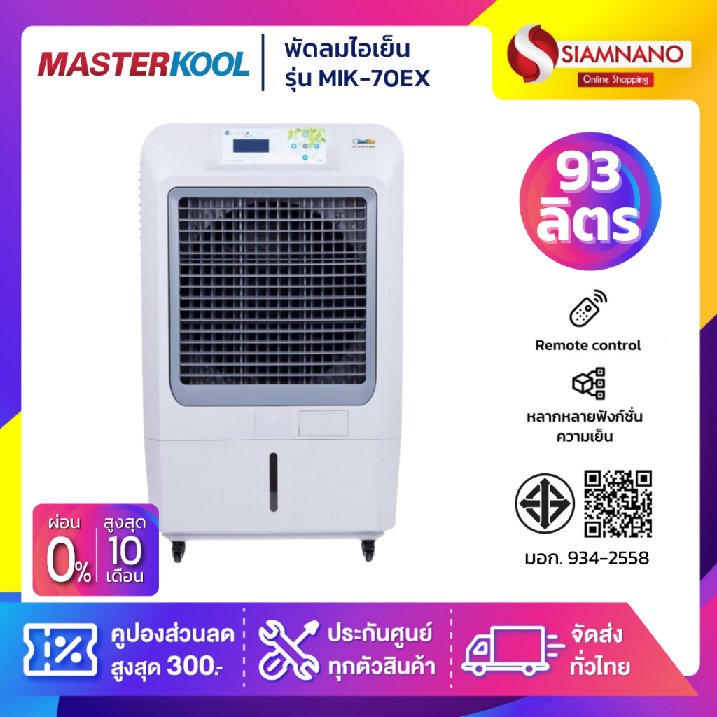 พัดลมไอเย็น Masterkool รุ่น MIK-70EX ขนาด 93 ลิตร (รับประกันนาน 1 ปี)