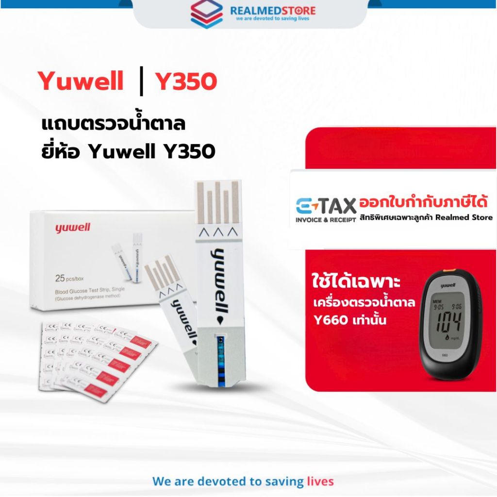 แถบตรวจน้ำตาล ยี่ห้อ Yuwell Y350 สำหรับเครื่องตรวจวัดระดับน้ำตาล รุ่น Y660