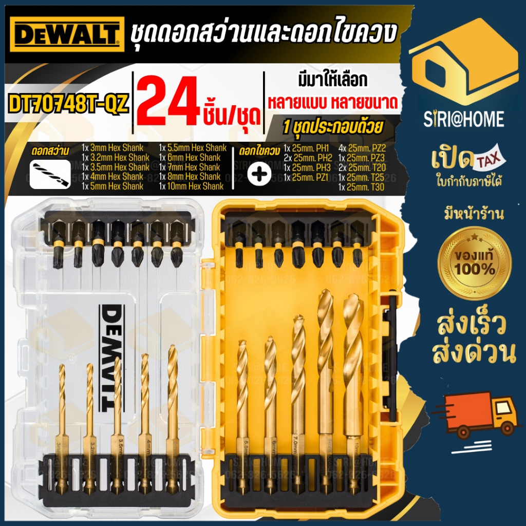 🔥ส่งเร็ว ถูกสุด🔥DEWALT ชุดดอกไขควง + ดอกสว่านไทเทเนี่ยม 24 ชิ้น รุ่น DT70748T ก้านหกเหลี่ยม TITANIUM