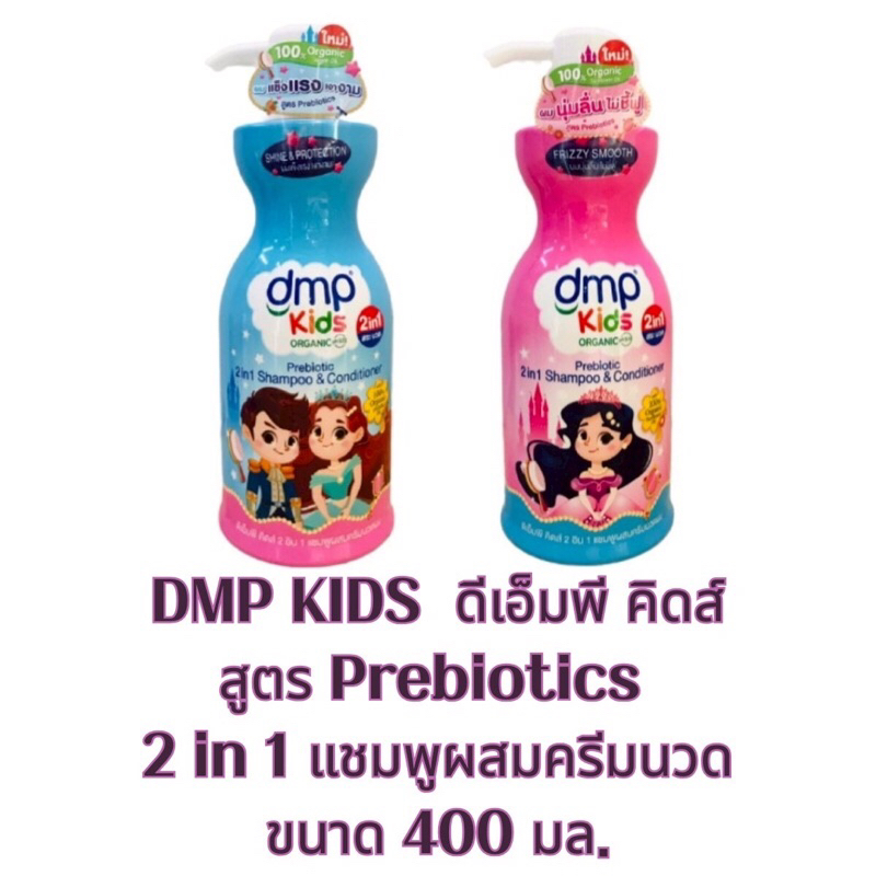 DMP Kids ดีเอ็มพี คิดส์ 2 in 1   แชมพูผสมครีมนวด สูตร Prebiotics   ขนาด 400 มล.
