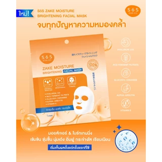 [สินค้าใหม่] SOS ZAKE MOISTURE BRIGHTENING FACIAL MASK สาเก มอยส์เจอร์ ไบร์ทเทนนิ่ง เฟเชียล มาสก์ 10SO00099