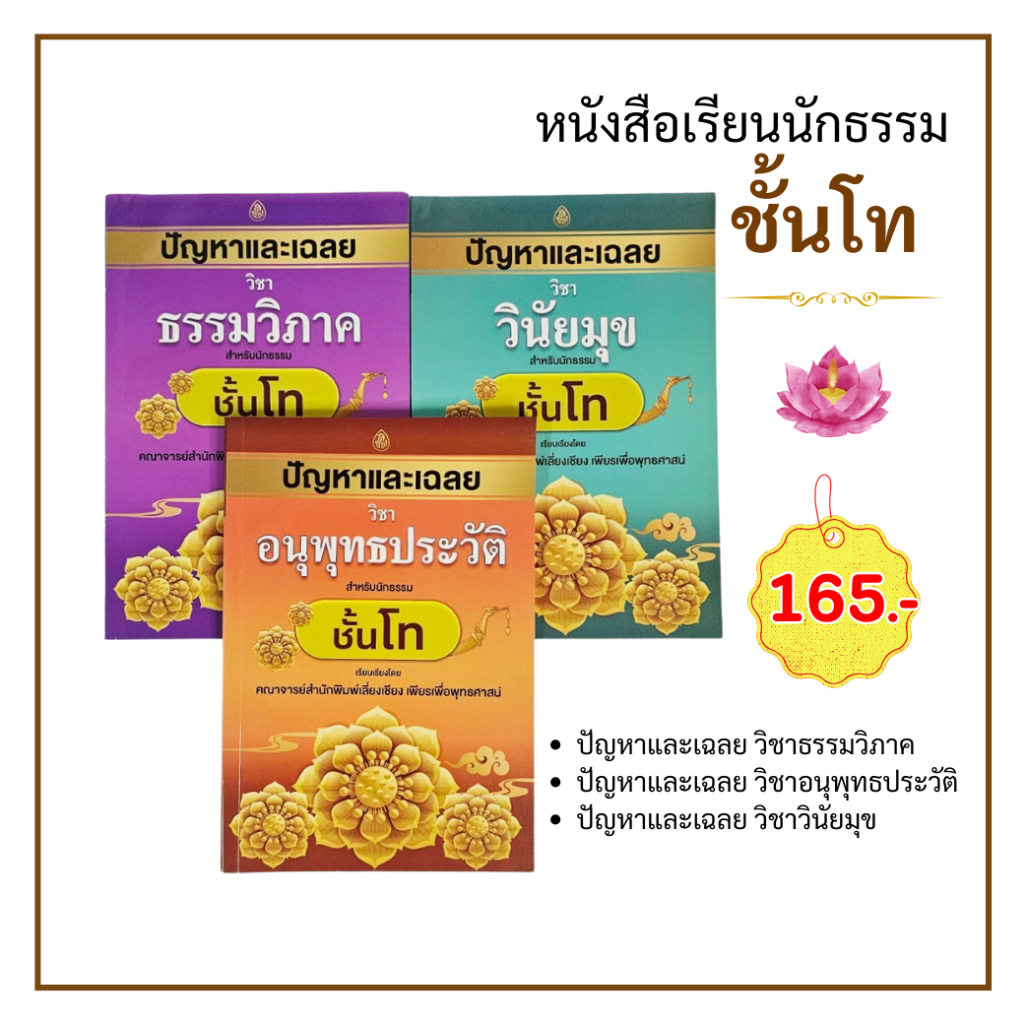 ปัญหาและเฉลยนักธรรม ชั้นโท (รวม 3 วิชา)  วิชาธรรมวิภาค, วิชาอนุพุทธประวัติ, วิชาวินัยมุข