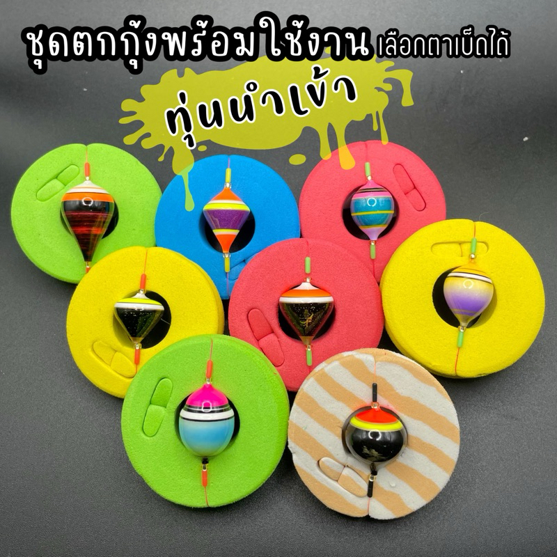 ชุดตกกุ้ง ทุ่นนำเข้า สามารถเลือกตาเบ็ดได้