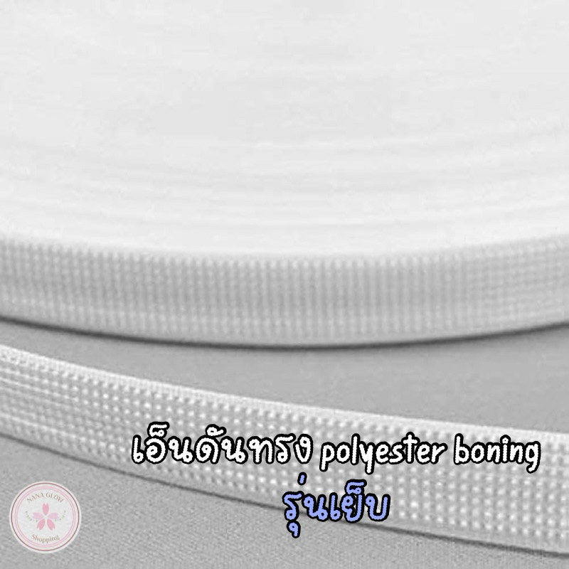 เอ็นดันทรง รุ่นเย็บ ดัดงอได้ สำหรับกระโปรงบาน โครงชุด | polyester boning