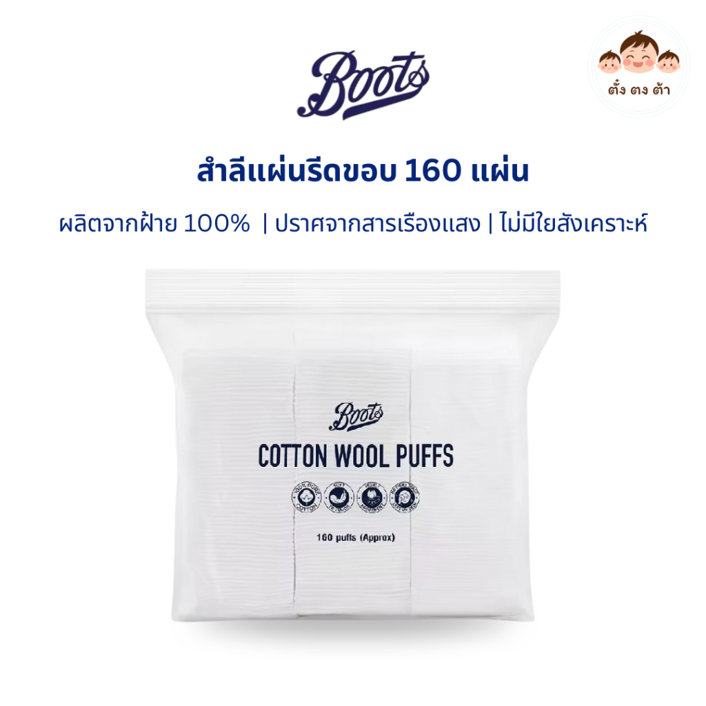 ส่งไว ใน Live ลดอีก‼️ สำลีแผ่นรีดขอบ บู๊ทส์ คอทเทิน วูล พัฟส์ 160 แผ่น